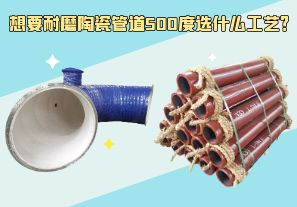 想要耐磨陶瓷管道500度選什么工藝？
