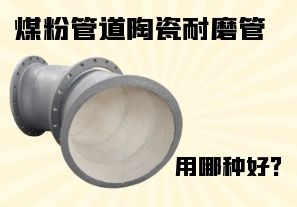 煤粉管道陶瓷耐磨管用哪種好？