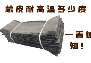 蒙皮耐高溫多少度，一看便知！