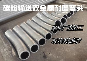 碳粉輸送雙金屬耐磨彎頭-磨損嚴重的工況效果如何？