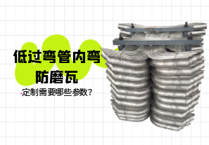 低過彎管內(nèi)彎防磨瓦定制需要哪些參數(shù)？[江河]