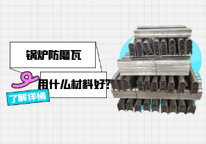 鍋爐防磨瓦用什么材料好？[江河]