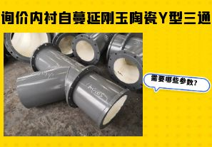 詢價(jià)內(nèi)襯自蔓延剛玉陶瓷Y型三通需要哪些參數(shù)？