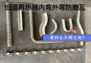 低溫再熱器內(nèi)彎外彎防磨瓦有什么不同之處？