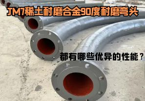 JM7稀土耐磨合金90度耐磨彎頭都有哪些優(yōu)異的性能？