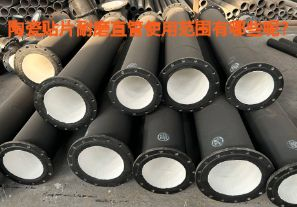 陶瓷貼片耐磨直管使用范圍有哪些呢？【江河】