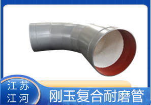 剛玉復(fù)合耐磨管D325生產(chǎn)廠家適用于哪些行業(yè)？[江河]