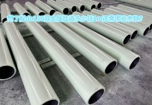想了解dn150雙金屬管道多少錢1m還需哪些參數(shù)？
