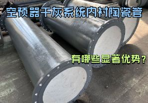 空預(yù)器干灰系統(tǒng)內(nèi)襯陶瓷管有哪些顯著優(yōu)勢(shì)？【江河】