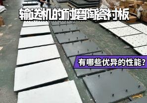 輸送機(jī)的耐磨陶瓷襯板有哪些優(yōu)異的性能？