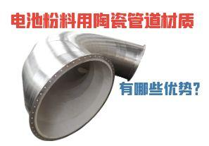 電池粉料用陶瓷管道材質(zhì)有哪些優(yōu)勢？