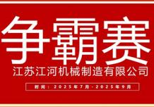 江蘇江河2025年第三季度業(yè)績爭霸正式啟幕：以誓言為炬，以行動為階，共赴目標征程