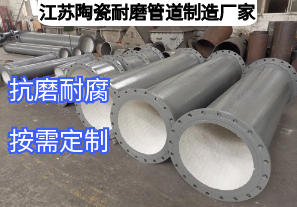 江蘇陶瓷耐磨管道制造廠家如何滿足多元工業(yè)需求？