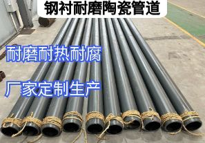 鋼襯耐磨陶瓷管道核心生產(chǎn)參數(shù)有哪些 鋼襯耐磨陶瓷管道核心生產(chǎn)參數(shù)有哪些