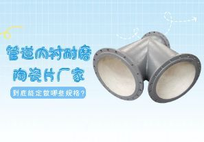一篇文章告訴你管道內(nèi)襯耐磨陶瓷片廠家到底能定做哪些規(guī)格? 一篇文章告訴你管道內(nèi)襯耐磨陶瓷片廠家到底能定做哪些規(guī)格?